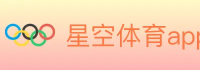 星空体育app logo